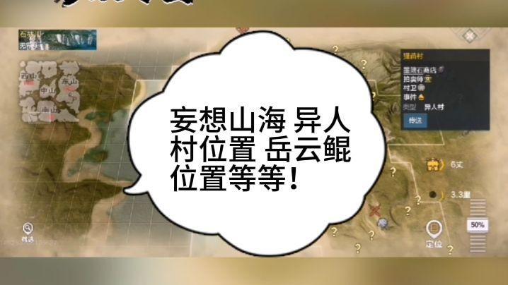 妄想山海异人村具体位置，一分钟带你找到！