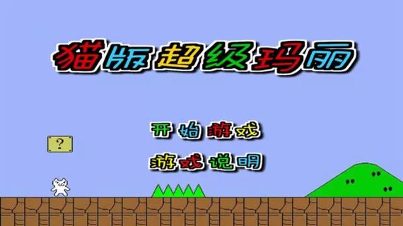 猫版超级玛丽无敌版无限命,这样玩才过瘾!