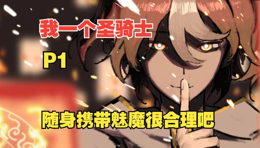 圣骑士大人与魅魔从者下载地址来了！手把手教你安装！