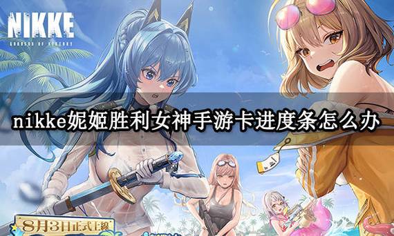 nikke胜利女神韩服ios下载攻略,手把手教你畅玩!