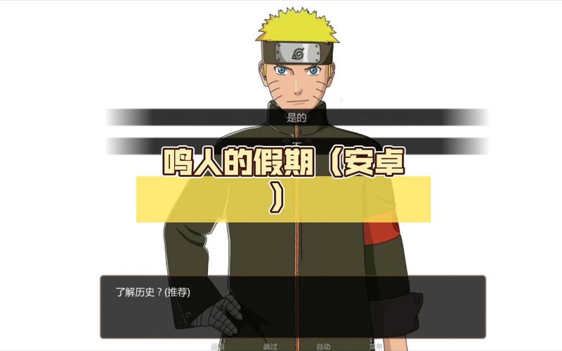 鸣人的假期4.0污版怎么玩?无闪退版详细攻略!