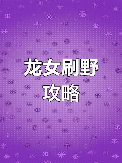 龙女打野顺序是什么?高胜率玩家教你这么刷!