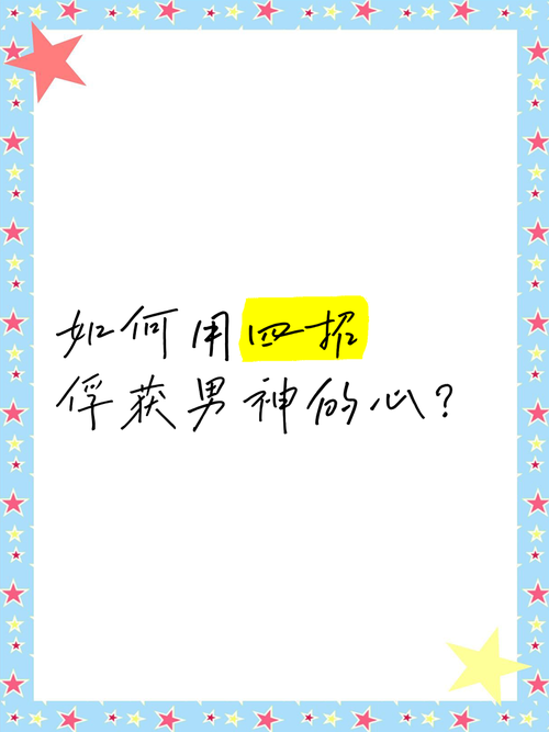 午夜撒娇版本大全怎么用?教你几招俘获他的心!