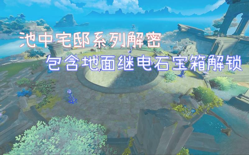 原神池中宅邸解密过不去?手把手教你拿全奖励!