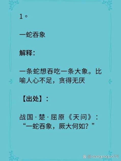 疯狂猜成语：蛇吞象，简单易懂的成语解释