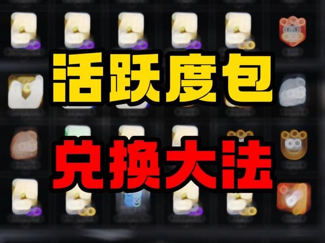 活跃度礼盒是什么？奖励内容及获取方法详解！