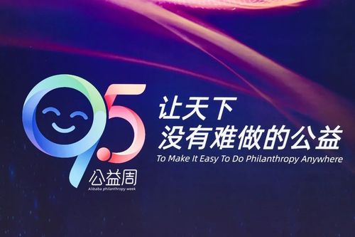 95公益周是什么?如何参与阿里巴巴公益周活动?