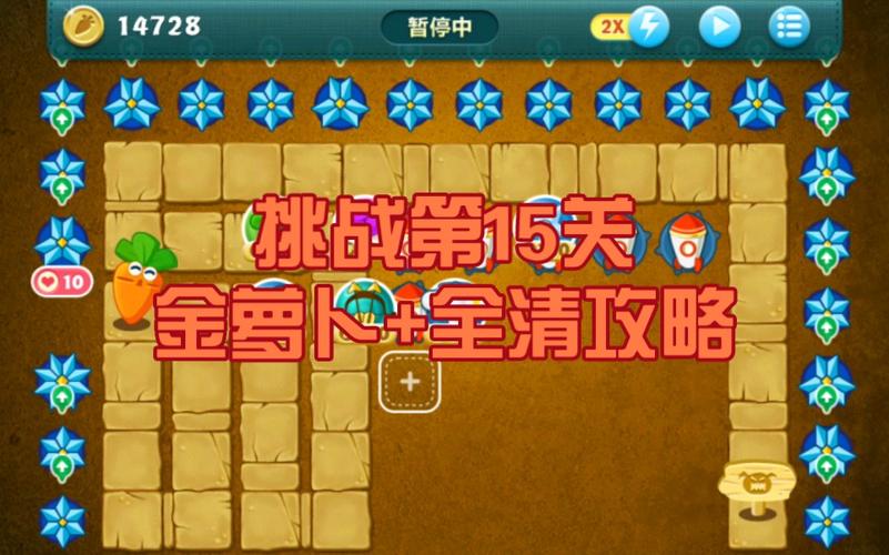 保卫萝卜挑战30金萝卜难不难?看完这篇你就知道了!