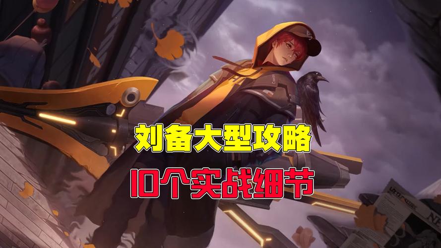 sp刘备厉害吗？平民玩家也能轻松上手！