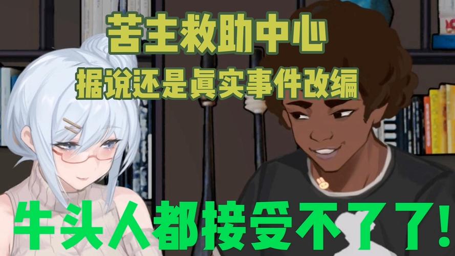 苦主救助中心4游戏好玩吗?优缺点全面分析!