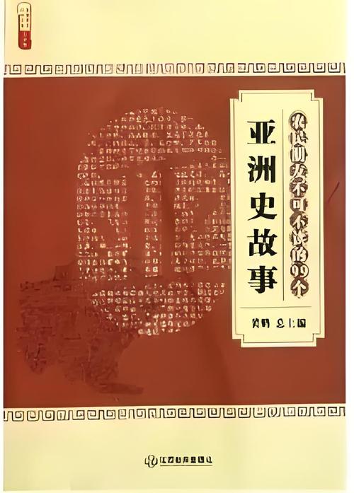 亚洲王朝是怎么崛起的?这些故事你一定要知道!