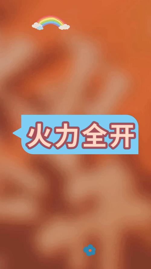 火力全开模式太难？掌握这些要点助你成大神！