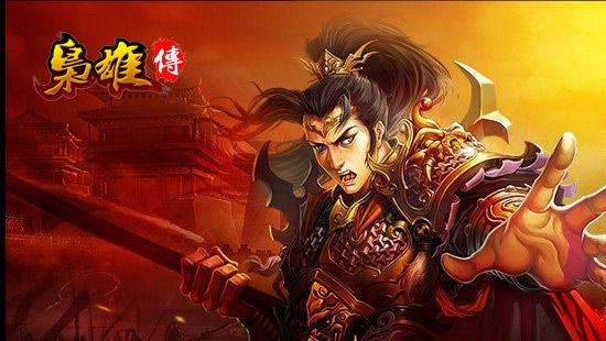 枭雄传哪个角色厉害？平民玩家角色推荐！