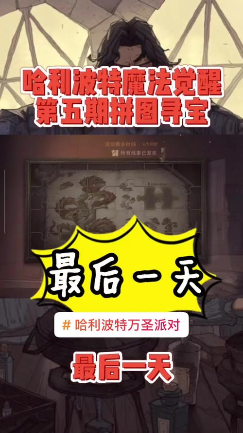 找不到哈利波特拼图寻宝10.23？这里有详细攻略！