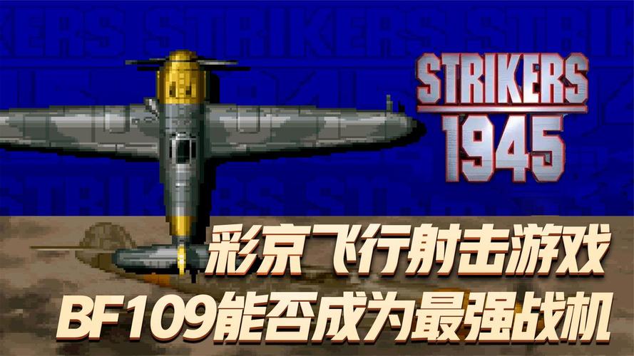 彩京飞机游戏怎么操作?高手教你快速通关技巧!