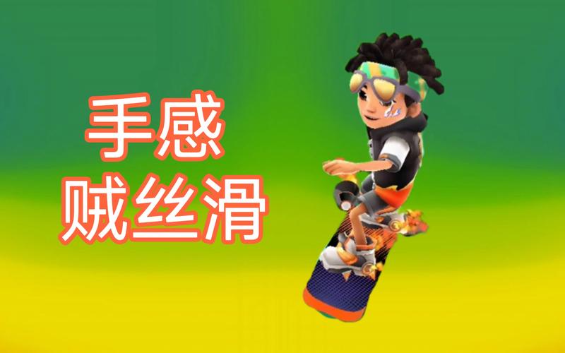 地铁跑酷平民滑板推荐:高性价比滑板大盘点!