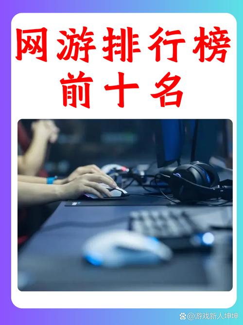 还在找最好玩的网络游戏？这份排行帮你选出心头好！