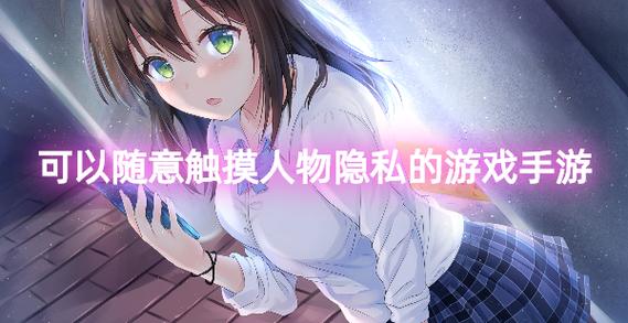 能随便看女人部位的游戏有哪些？宅男必玩手游推荐！