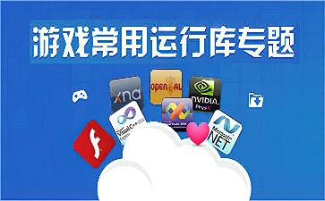 游戏必备运行库下载地址大全,一次性解决运行问题!