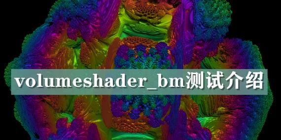 volumeshader bm和其它shader有什么区别?一文讲清楚!