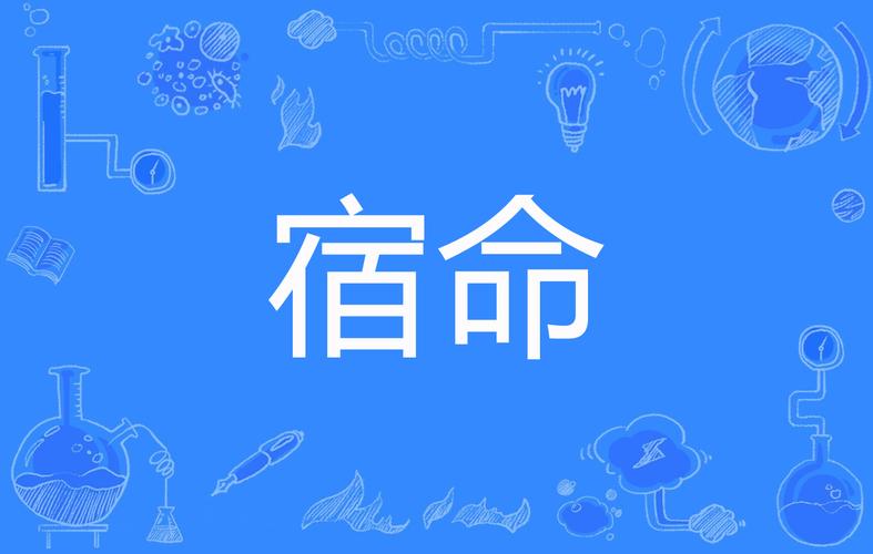 传说的宿命是什么？这篇文章带你揭秘真相！