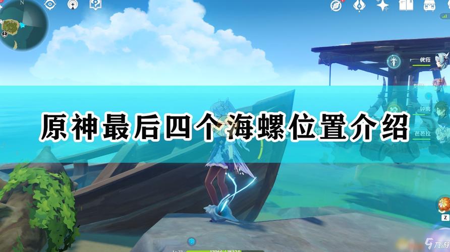 原神海螺位置分布图,高清大图一览无余!