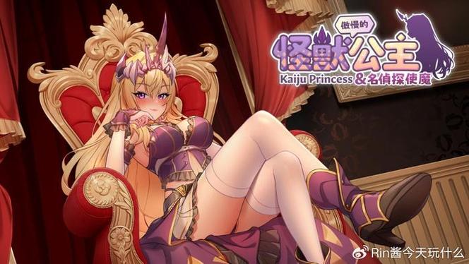 傲慢的怪兽公主下载地址在哪?最新版免费下载攻略!