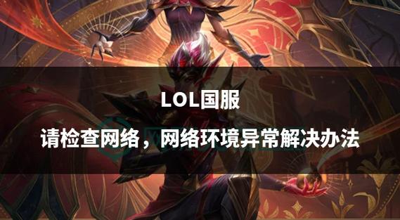 英雄联盟怎么进不去?教你几招快速搞定!