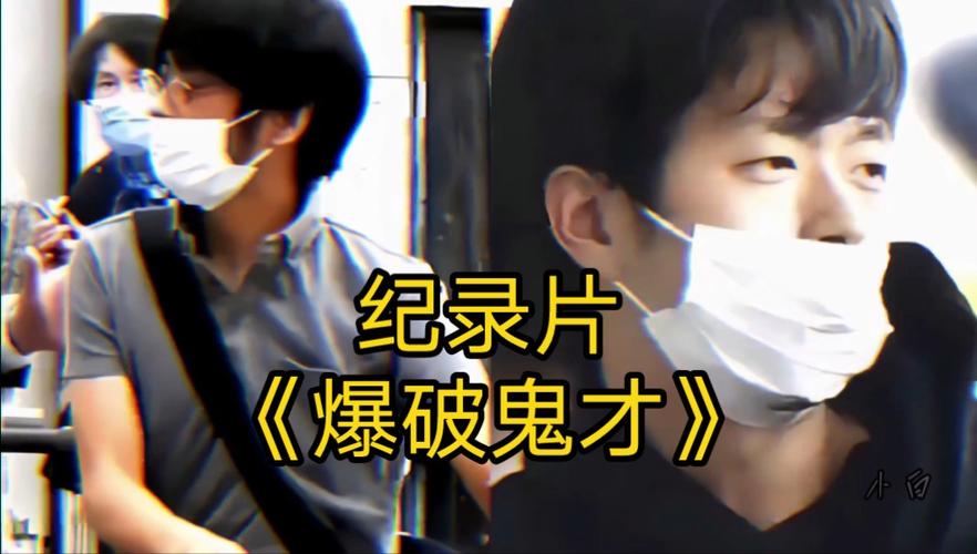 纪录片:探秘爆破鬼才的惊险世界