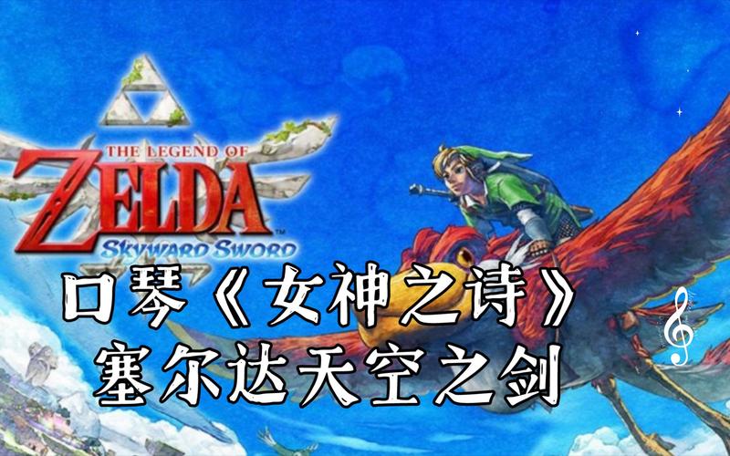 塞尔达天空之剑攻略:新手必看,少走弯路!