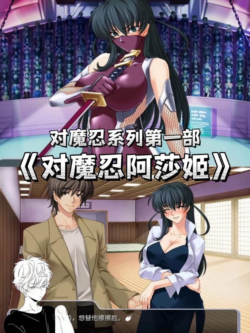 对魔忍阿莎姬游戏下载：高清完整版资源分享！