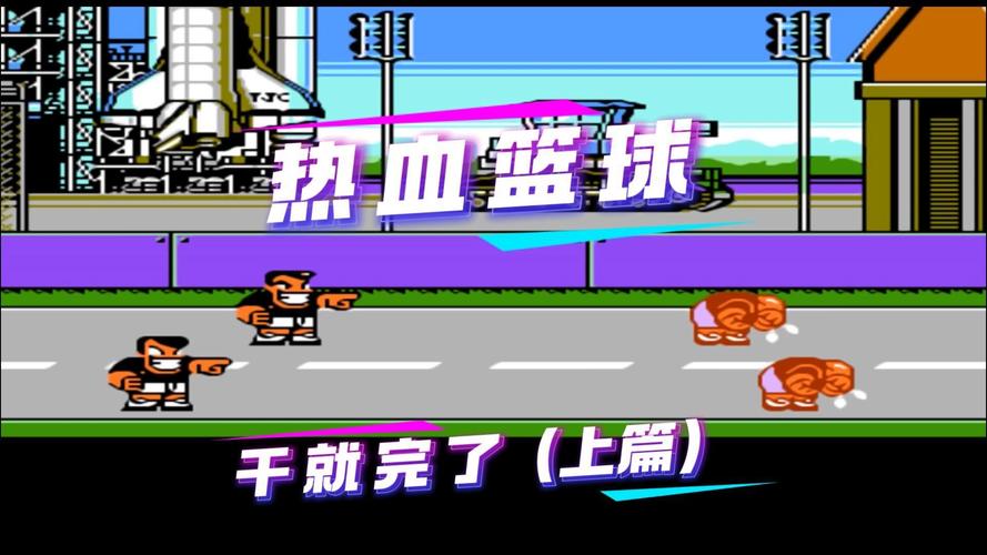 还在为FC热血篮球烦恼？这份秘籍帮你轻松制霸球场