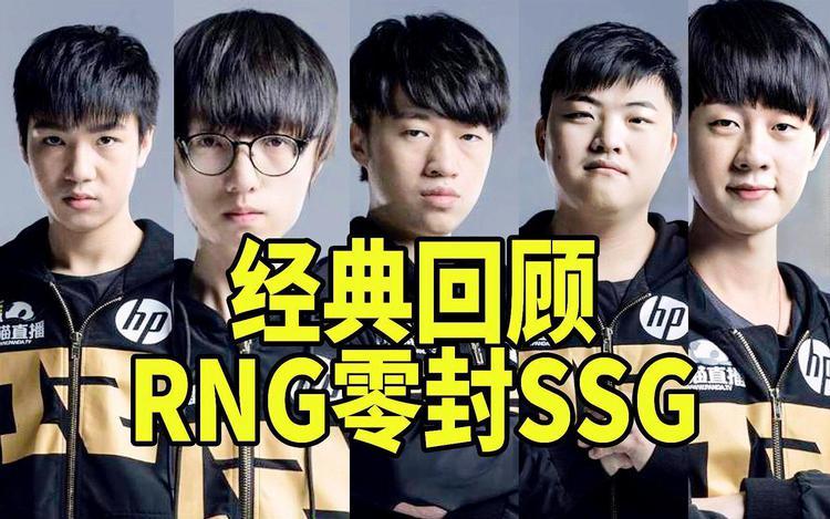 RNG vs SSG：经典对决回顾，谁才是真正的王者？