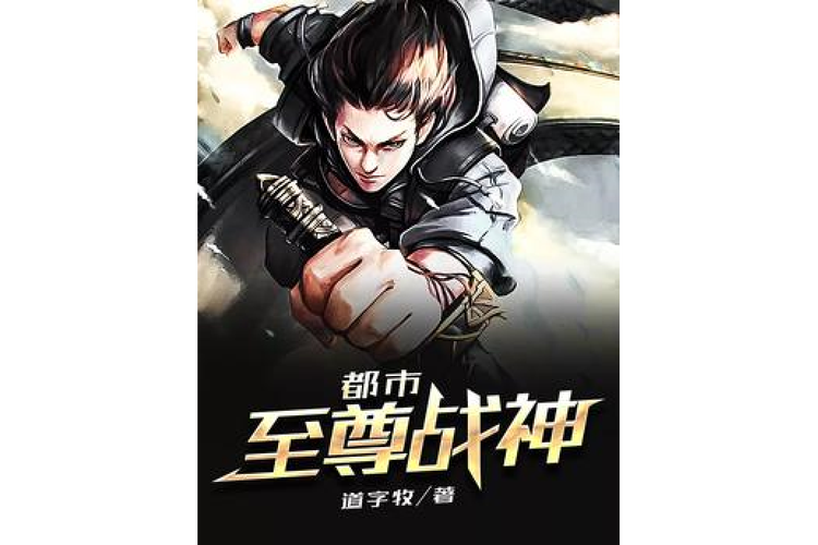 至尊都市游:他从战场归来,在都市掀起惊天风浪!