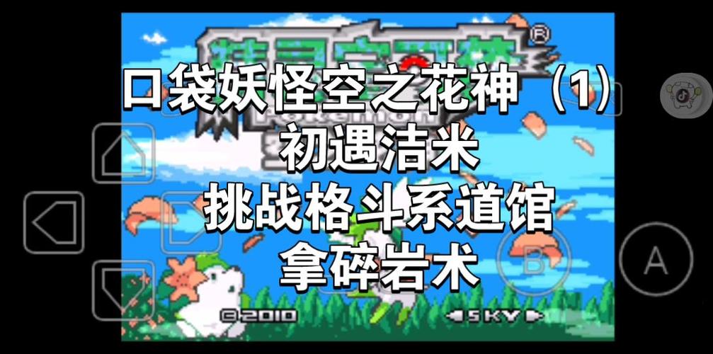 深度解析口袋妖怪空之花神:隐藏剧情与彩蛋揭秘