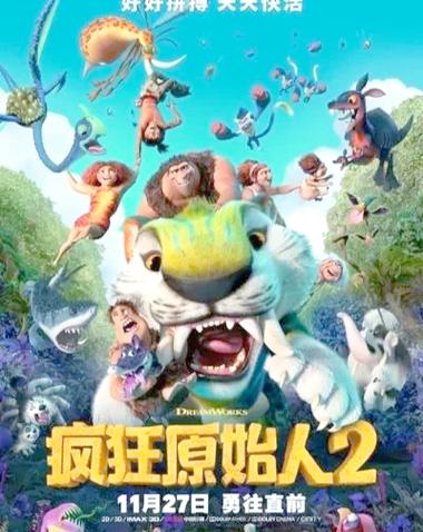 疯狂原始人中文版:全家一起看,感受史前时代的奇幻旅程