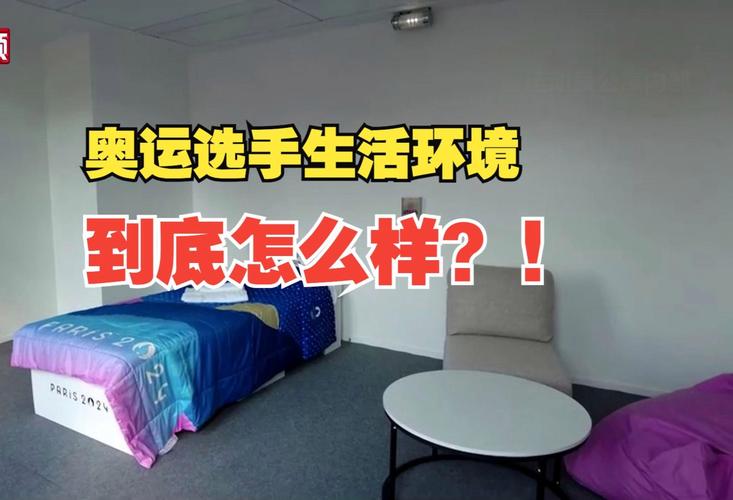 你知道奥运选手住的地方叫什么吗?带你了解奥运村!