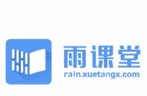 雨课堂网页版功能介绍:高效便捷的教学工具