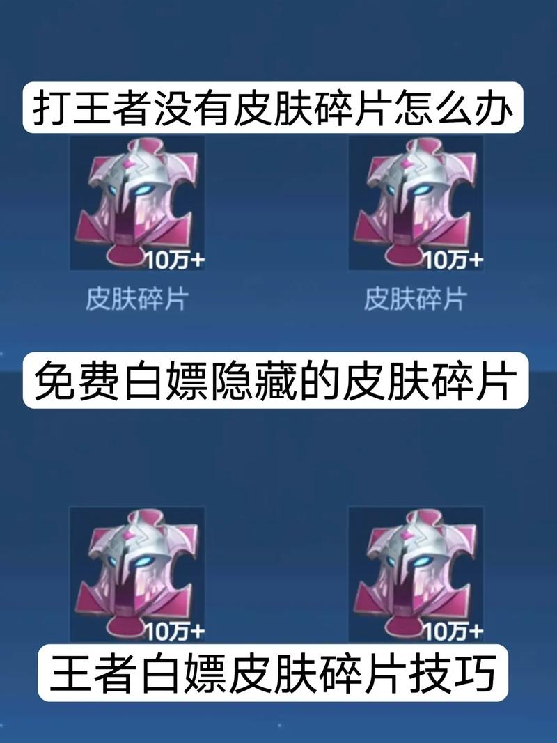 王者荣耀皮肤碎片收集攻略：所有获取途径汇总