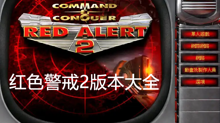 红警2官方下载地址大全,支持多种版本下载