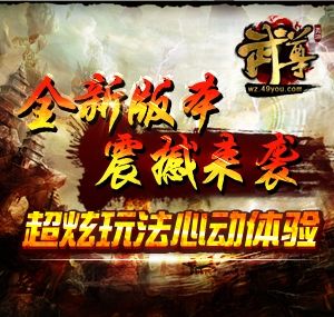 49you武尊:新手攻略大全,快速升级技巧分享