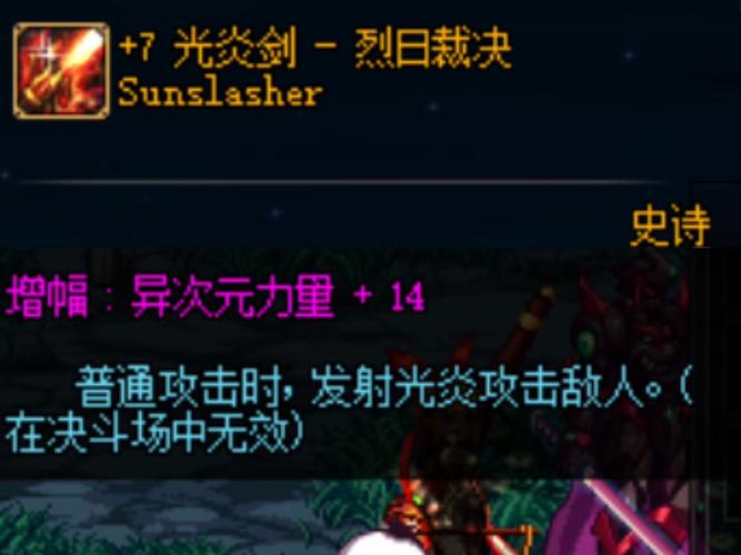 DNF光炎剑：怀旧服里最经典的光剑武器，带你重温当年的热血！