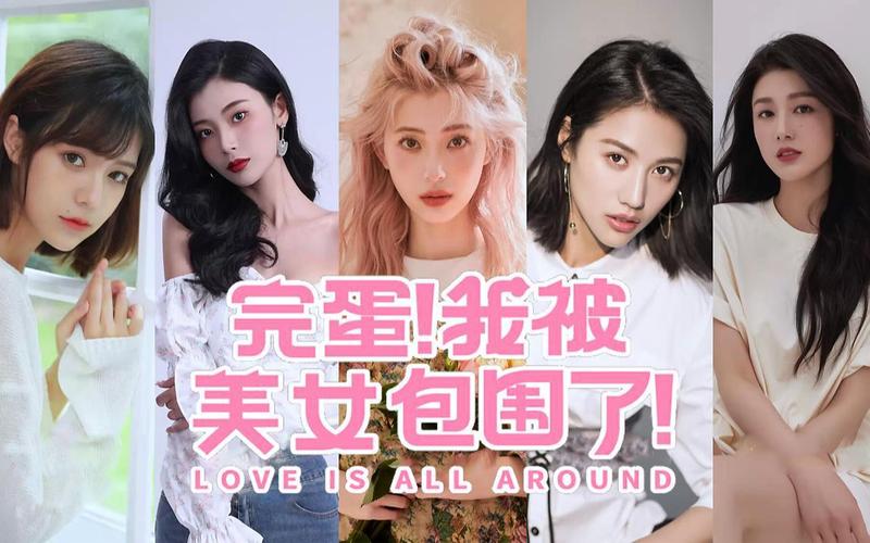 完蛋我被美女包围了教程:全攻略详解,助你轻松俘获芳心!