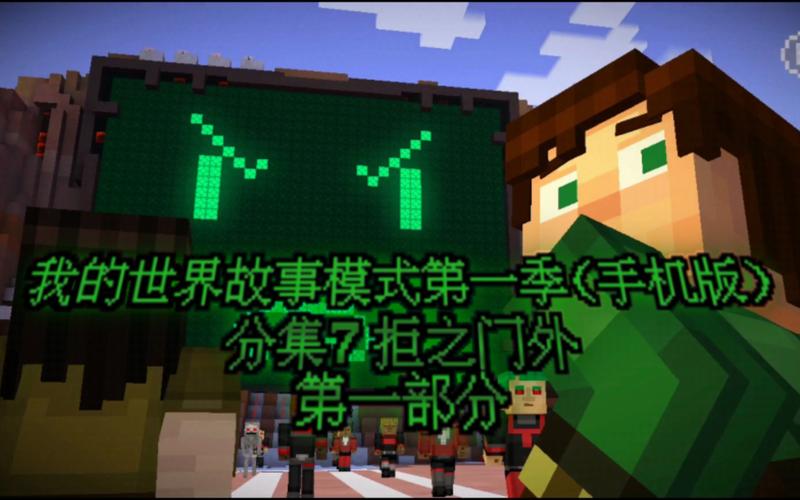 我的世界:故事模式第七章拒之门外全流程图文攻略