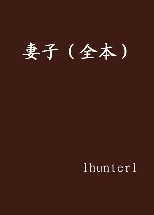 妻子与母亲小说资源下载,网友推荐的优质平台