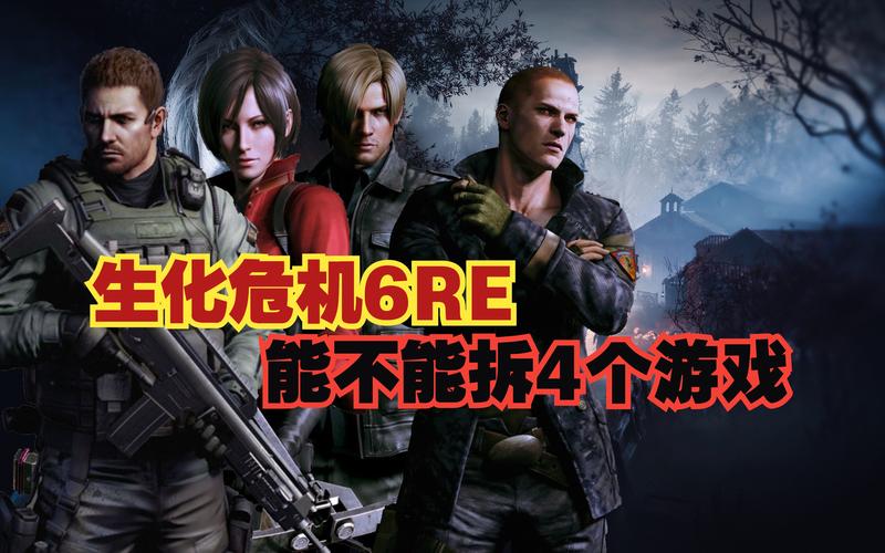 生化危机6联机方法详解：合作模式与对抗模式