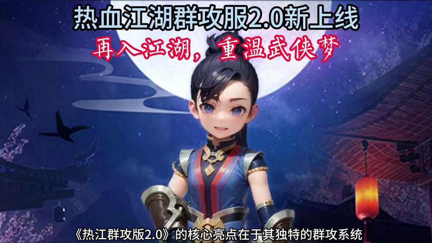 热血江湖2.0：重温经典武侠，体验全新冒险