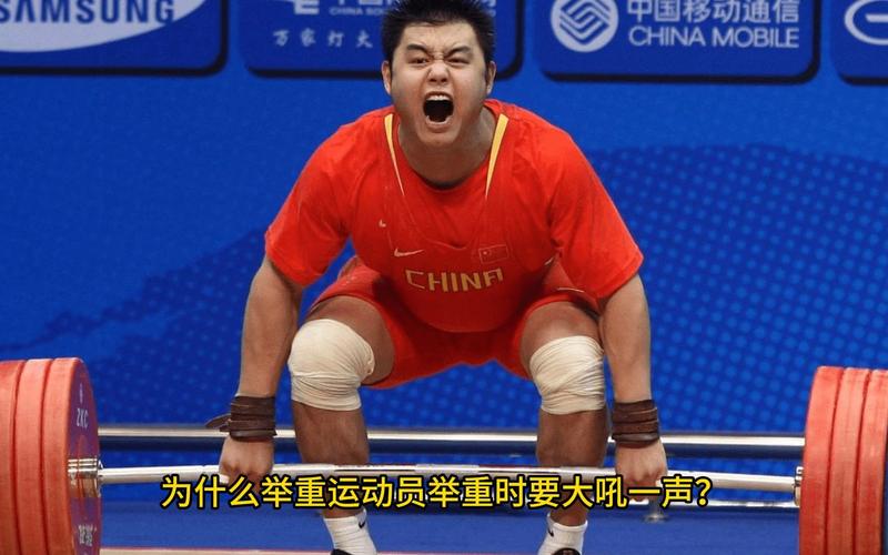 举重运动员为啥要大喊?这背后的科学原理你了解吗?