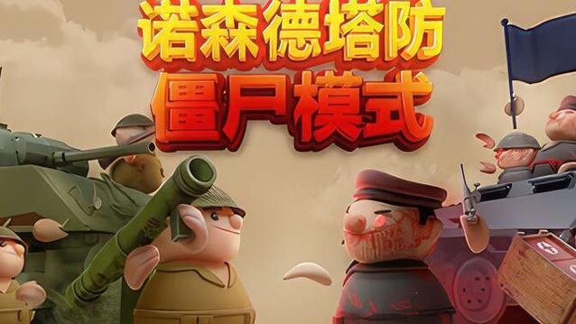 诺森德游戏：塔防、策略及小说世界观