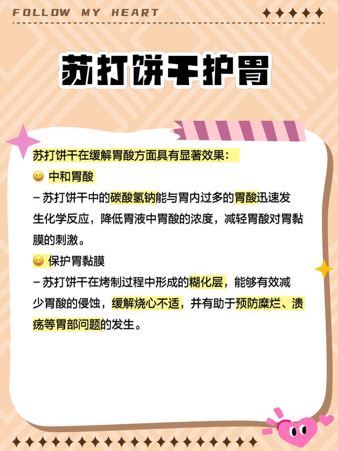苏打饼干与养胃:蚂蚁庄园趣味科普,别被骗了!